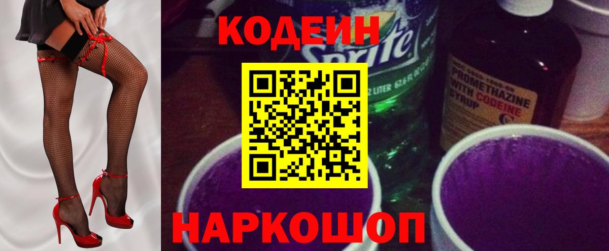 Кодеин Purple Drank  Кодеин Purple Drank  Вход с VPN  Зеленокумск 